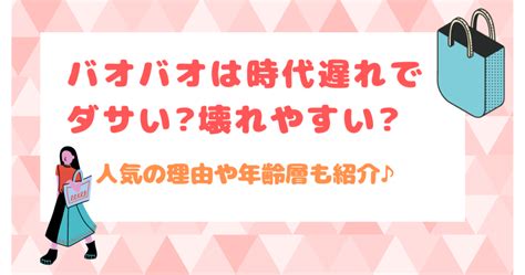 バオバオの年齢層は？時代遅れで流行遅れ？壊れやすい？人気の .